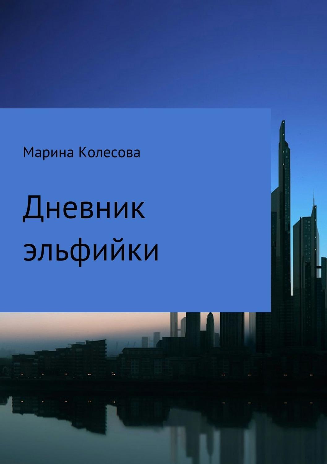 Обложка книги «Дневник эльфийки»