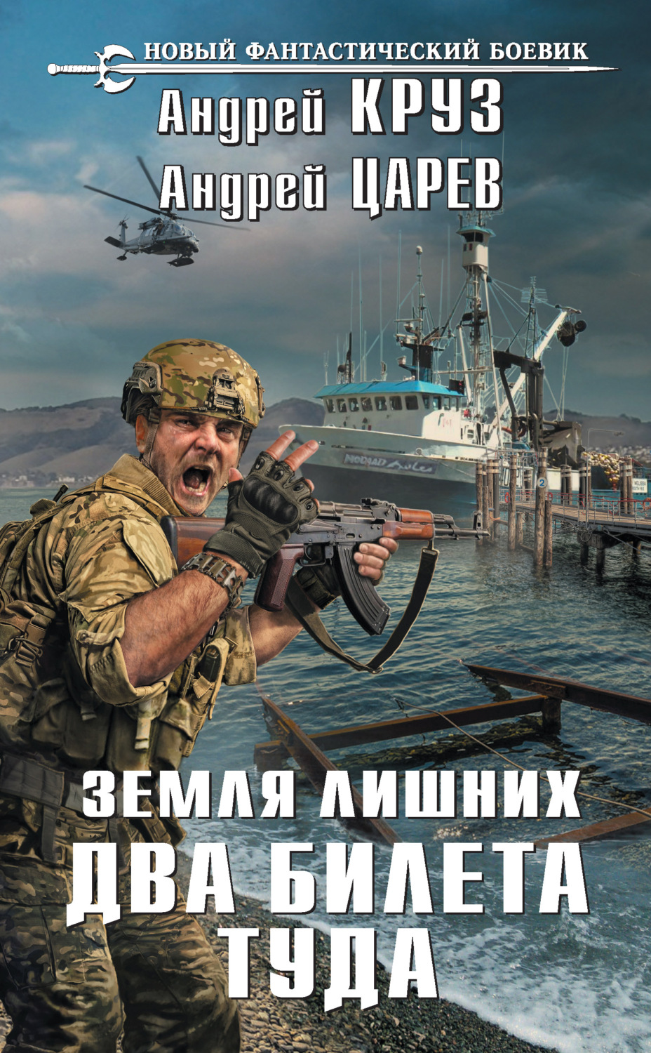 Обложка книги «Земля лишних. Два билета туда»