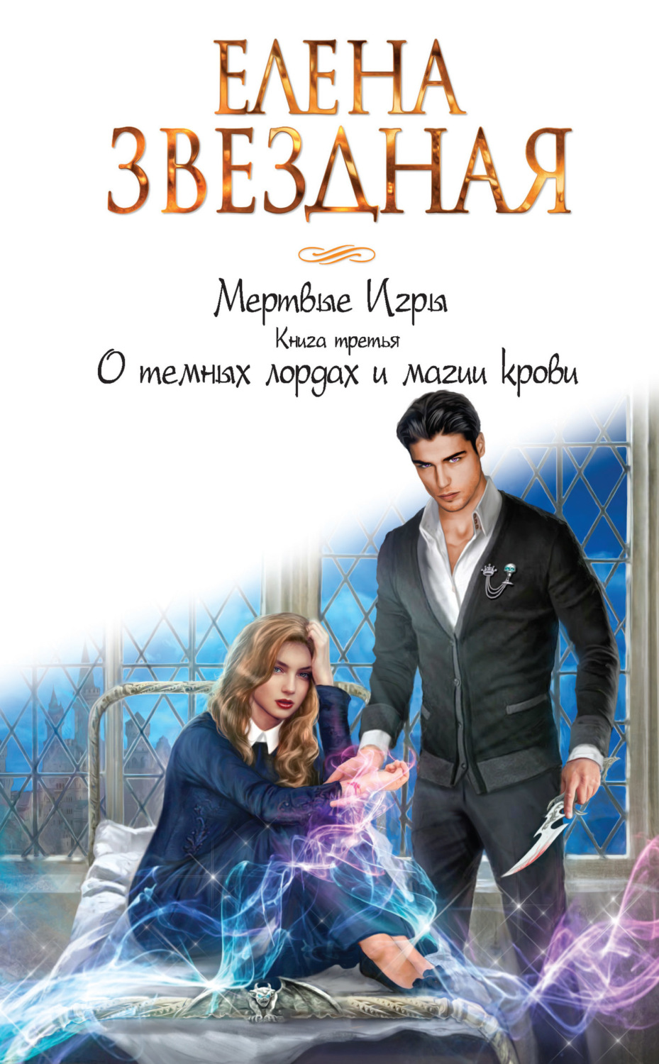 Обложка книги «Мертвые Игры. Книга третья. О темных лордах и магии крови»