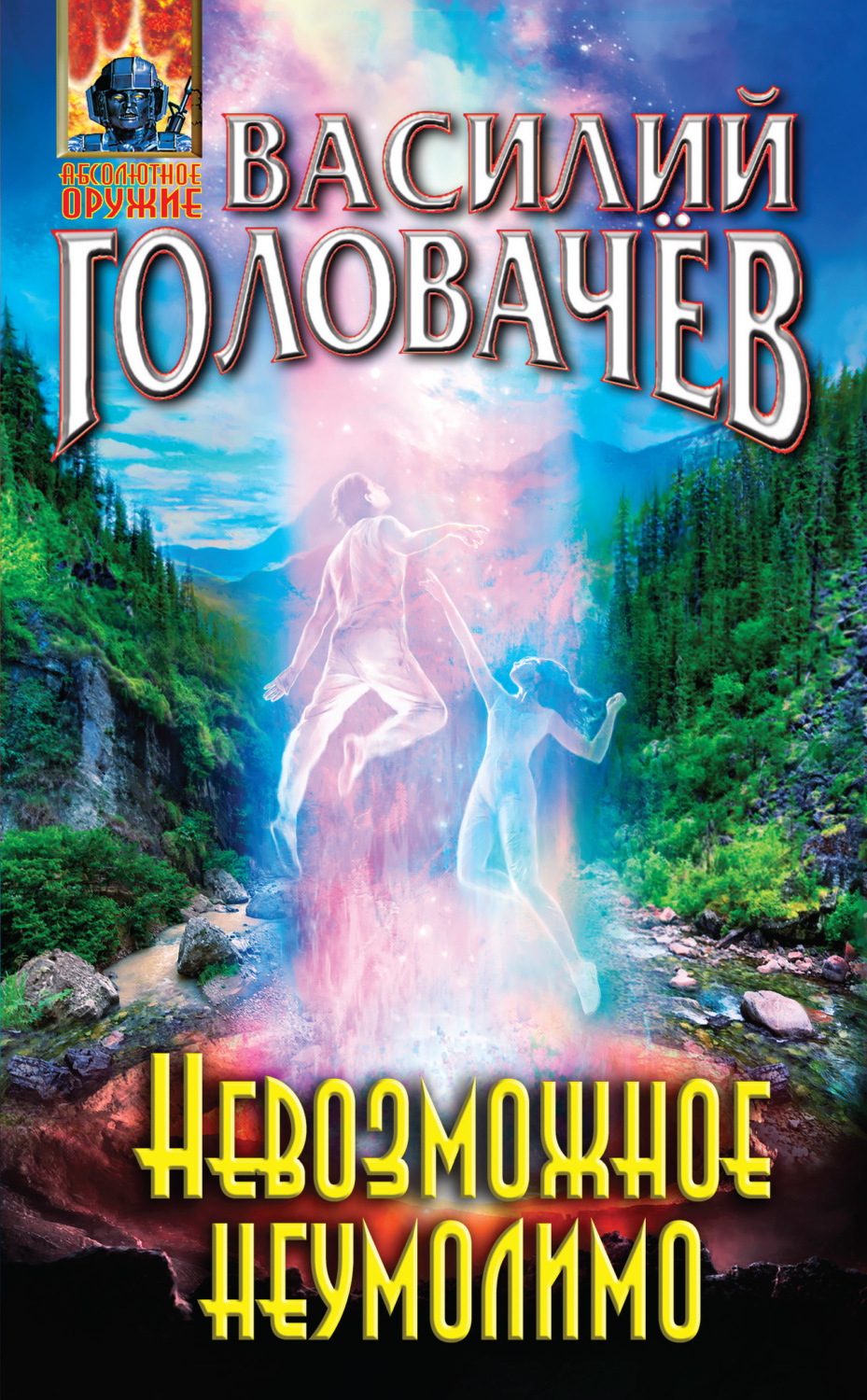 Обложка книги «Невозможное неумолимо»