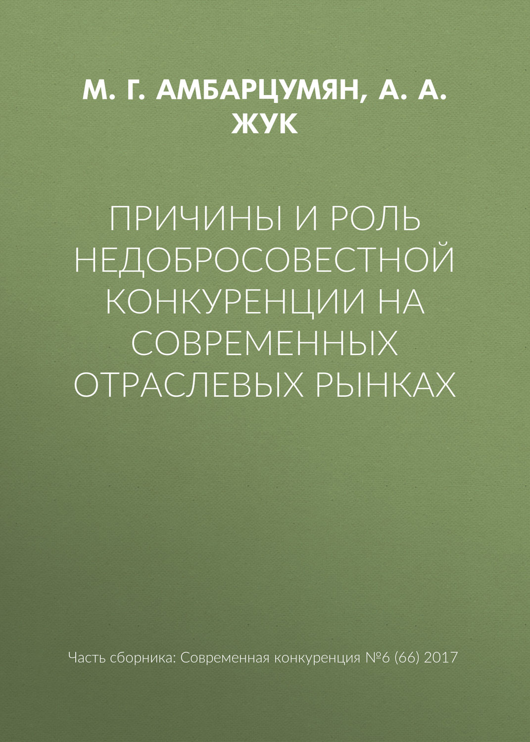 Обложка книги «Причины и роль недобросовестной конкуренции на современных отраслевых рынках»