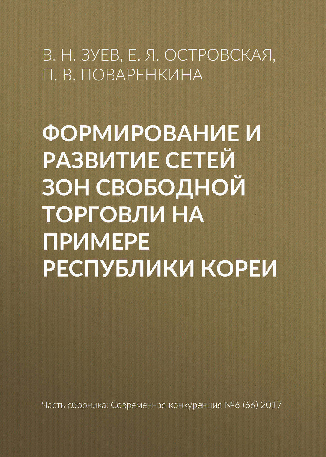 Обложка книги «Формирование и развитие сетей зон свободной торговли на примере Республики Кореи»