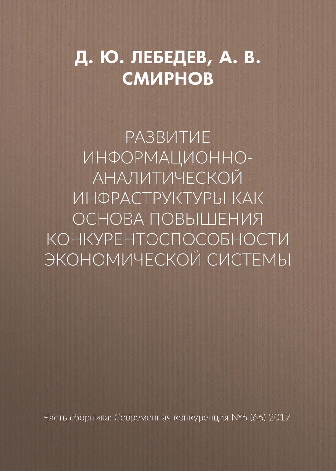 Обложка книги «Развитие информационно-аналитической инфраструктуры как основа повышения конкурентоспособности экономической системы»