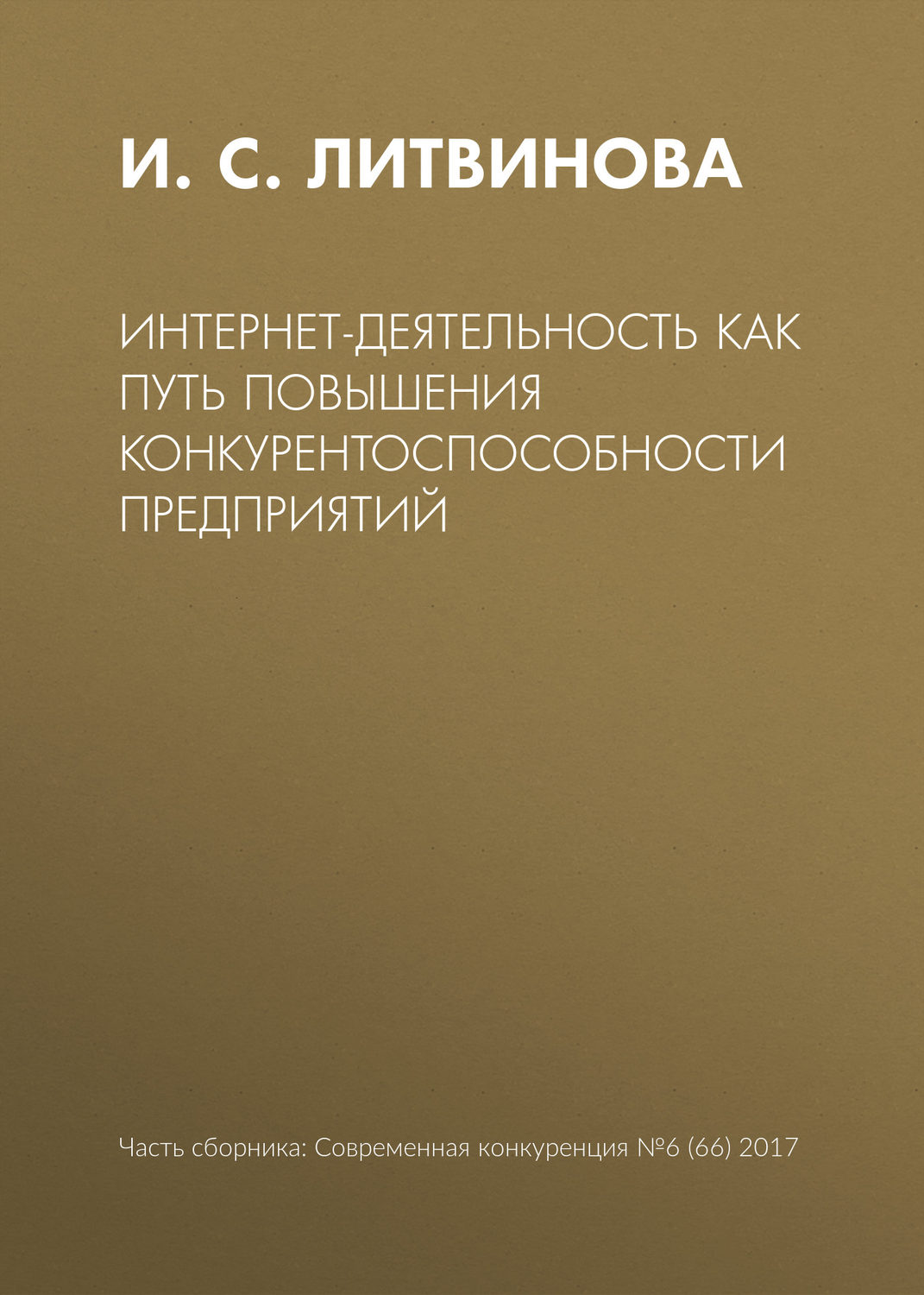 Обложка книги «Интернет-деятельность как путь повышения конкурентоспособности предприятий»