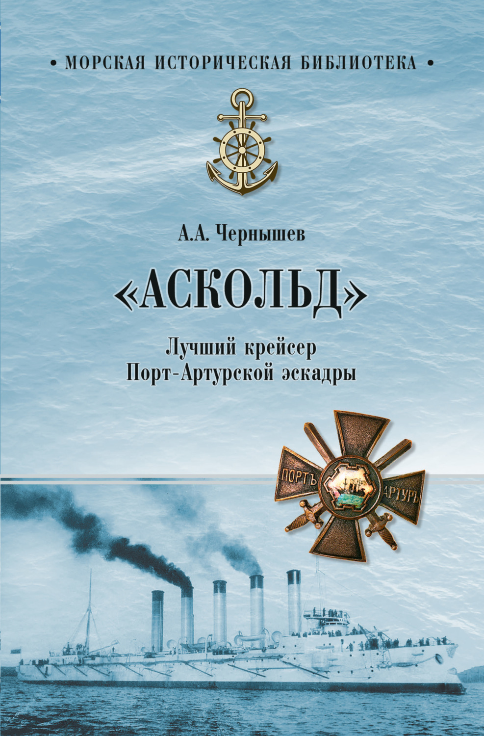 Обложка книги ««Аскольд». Лучший крейсер Порт-Артурской эскадры»