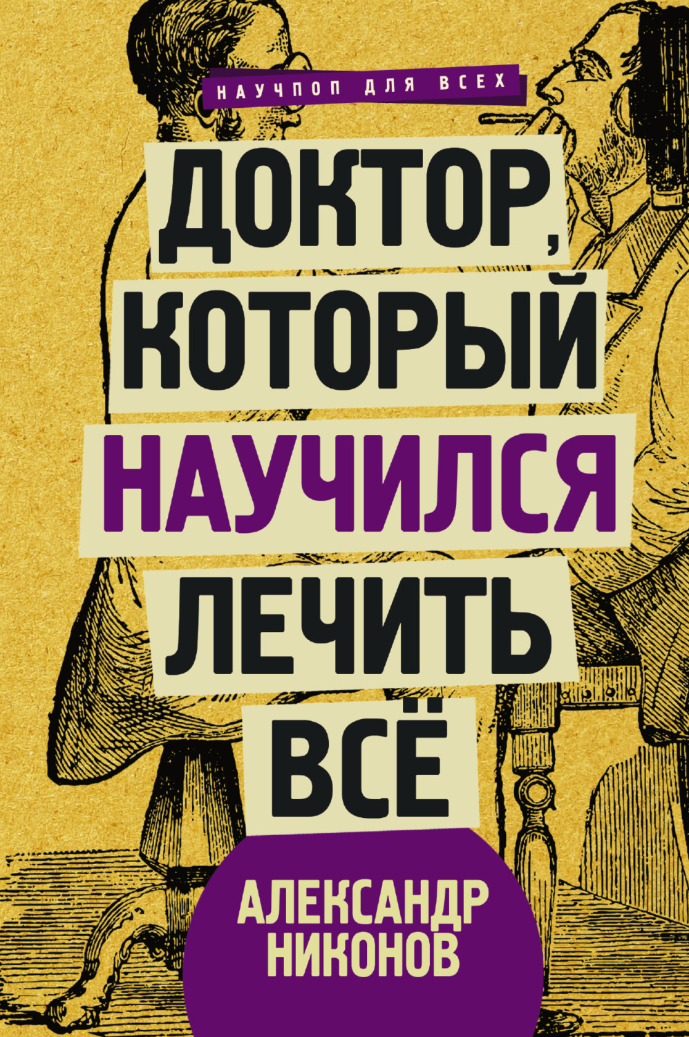 Обложка книги «Доктор, который научился лечить все. Беседы о сверхновой медицине»