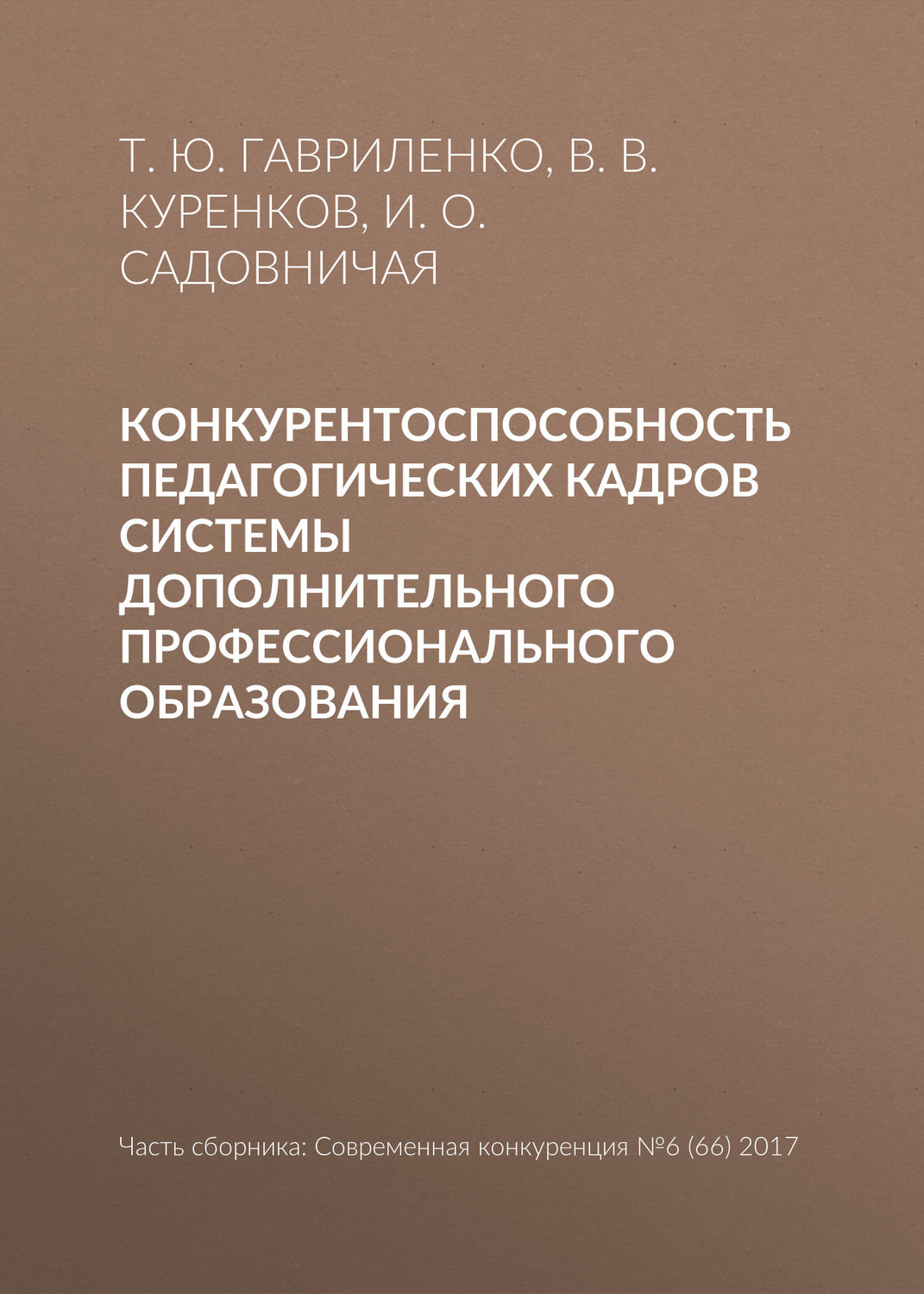 Обложка книги «Конкурентоспособность педагогических кадров системы дополнительного профессионального образования»