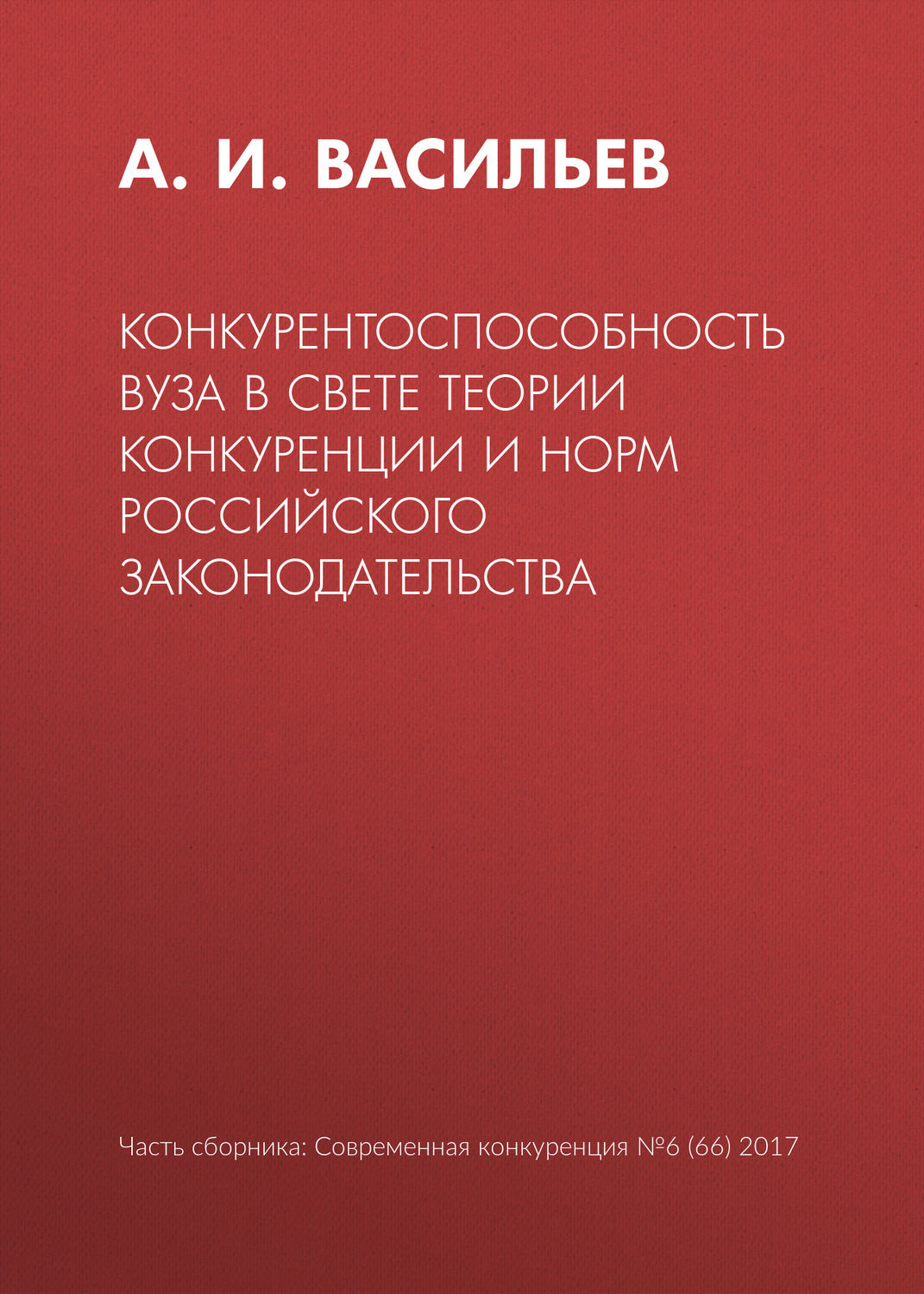 Обложка книги «Конкурентоспособность вуза в свете теории конкуренции и норм российского законодательства»