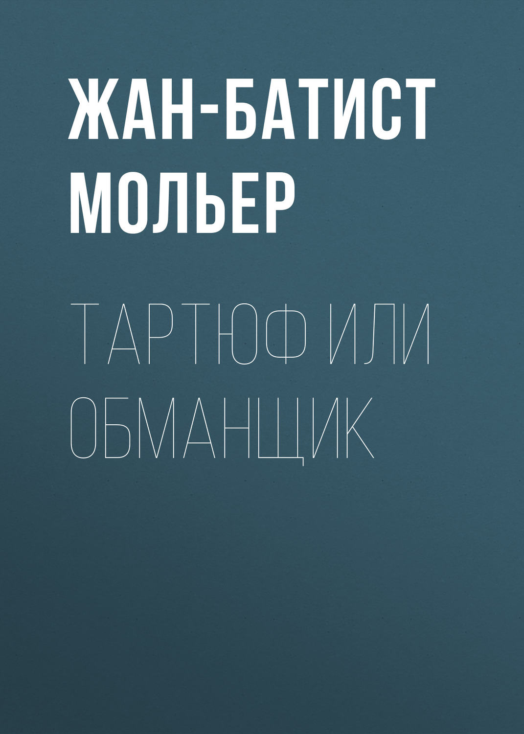 Обложка книги «Тартюф или обманщик»