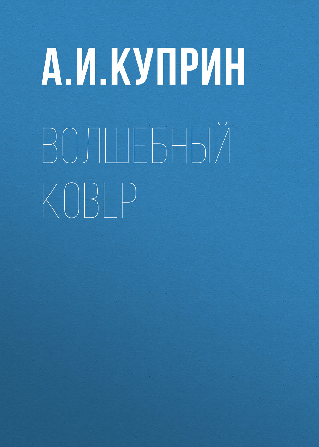 Обложка книги «Волшебный ковер»