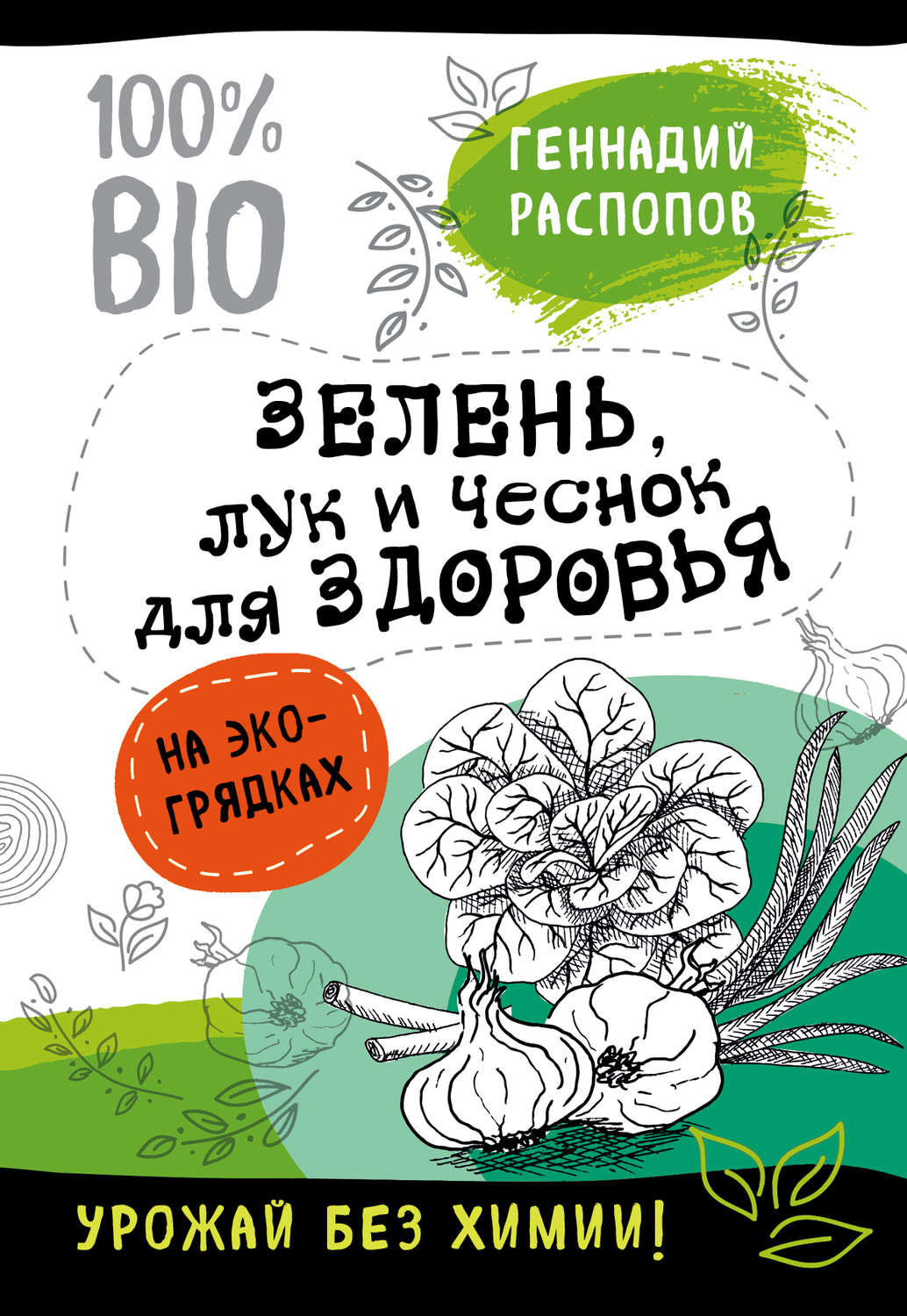 Обложка книги «Зелень для здоровья. Лук и чеснок на эко грядках»