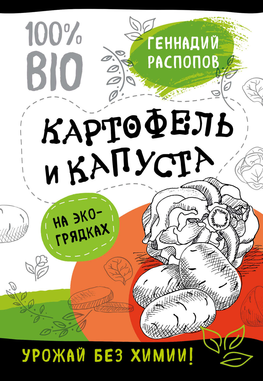 Обложка книги «Картофель и капуста на эко грядках. Урожай без химии»