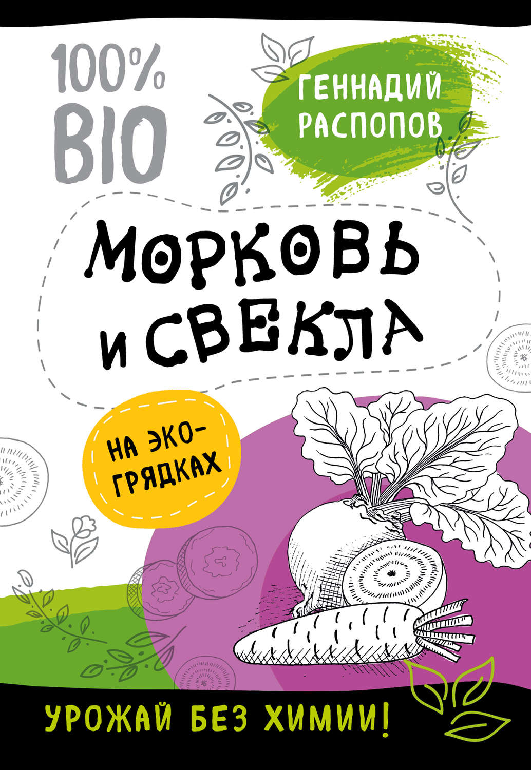 Обложка книги «Морковь и свекла на эко грядках. Урожай без химии»