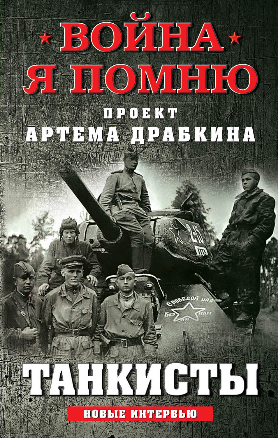 Обложка книги «Танкисты. Новые интервью»