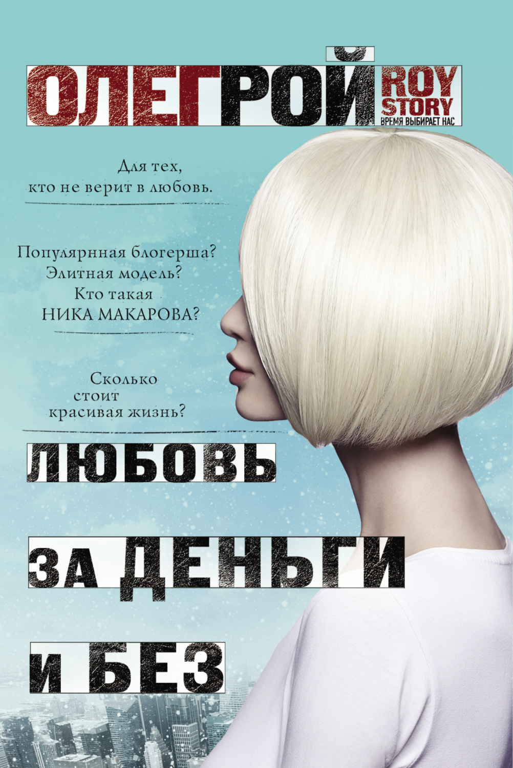 Обложка книги «Любовь за деньги и без»