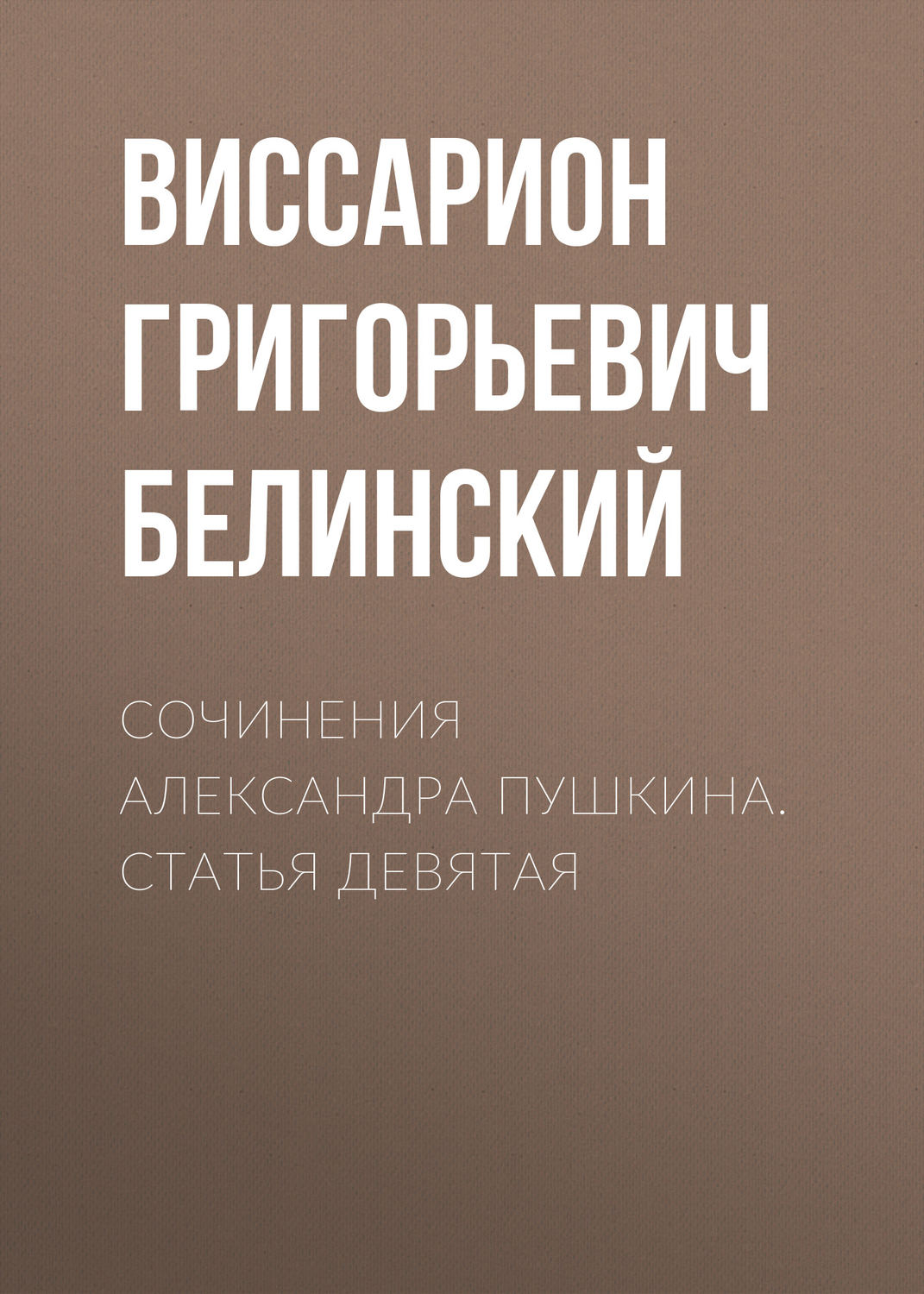 Обложка книги «Сочинения Александра Пушкина. Статья девятая»