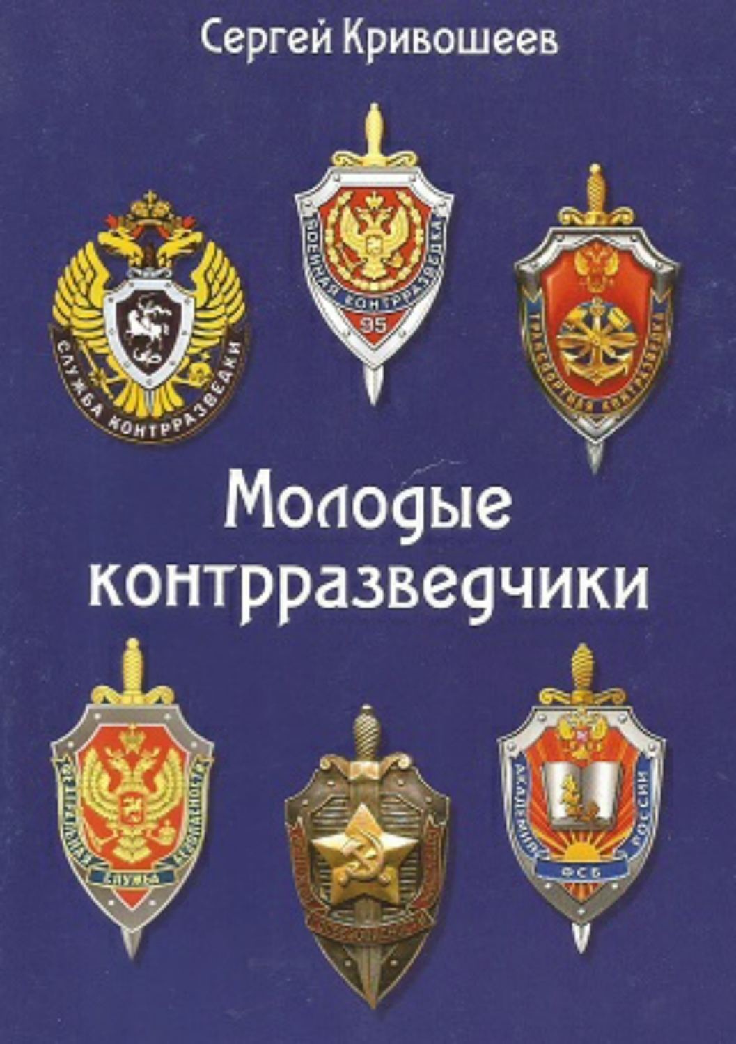 Обложка книги «Молодые контрразведчики»