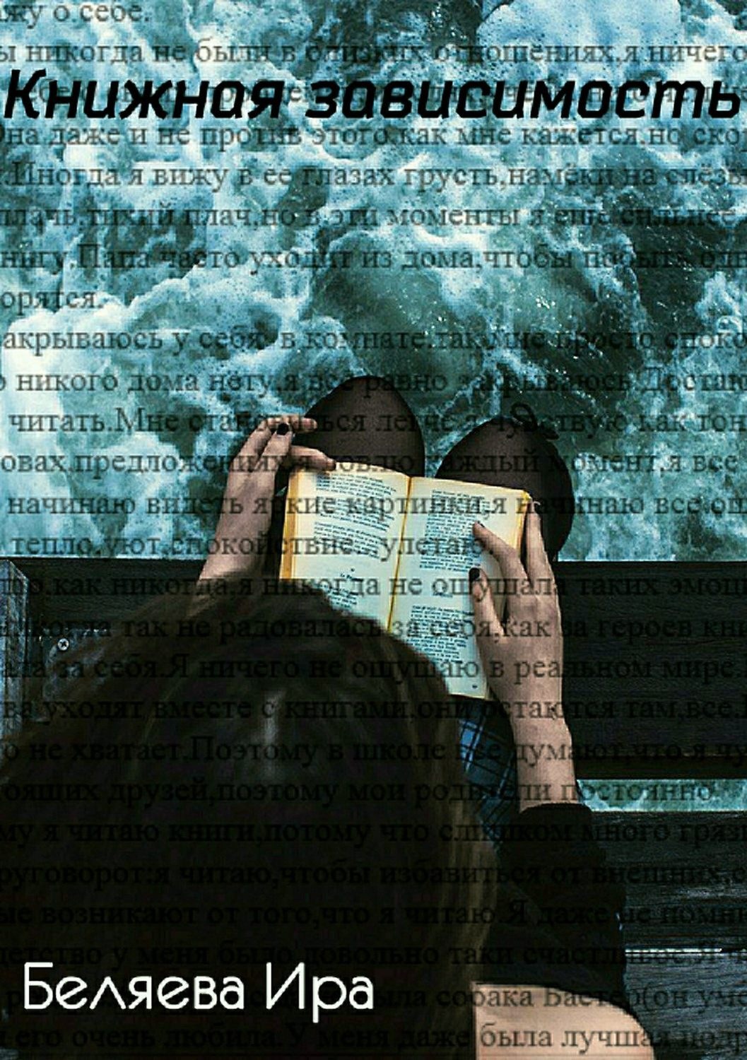 Обложка книги «Книжная зависимость»