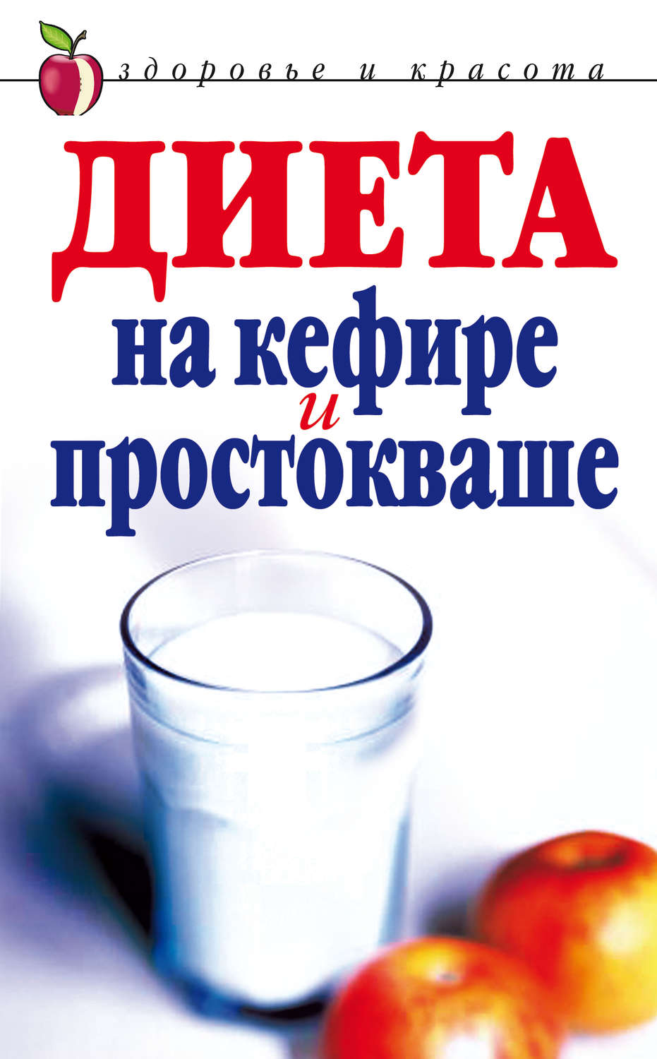 Обложка книги «Диета на кефире и простокваше»
