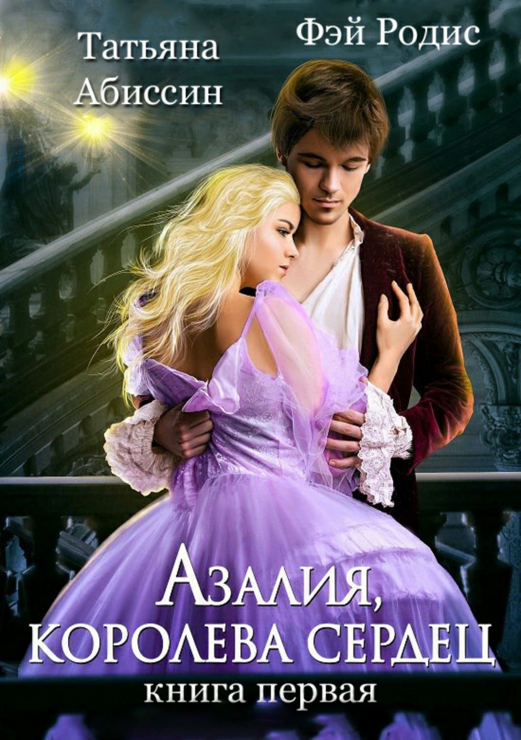 Обложка книги «Азалия, королева сердец. Книга 1»