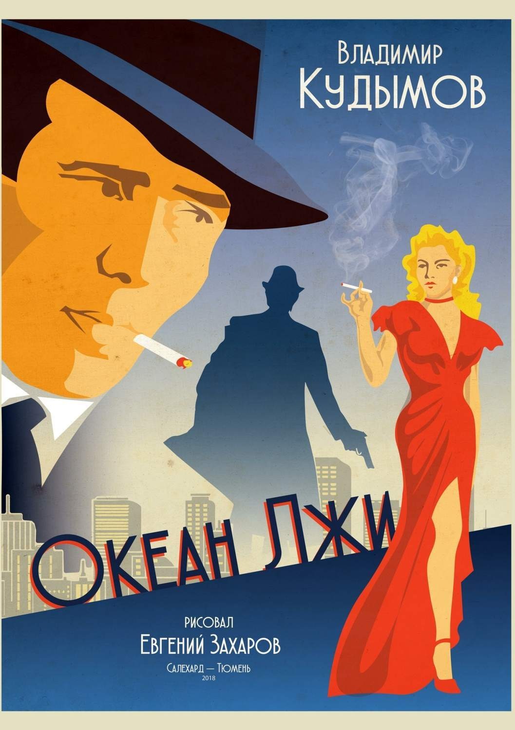 Обложка книги «Океан лжи»