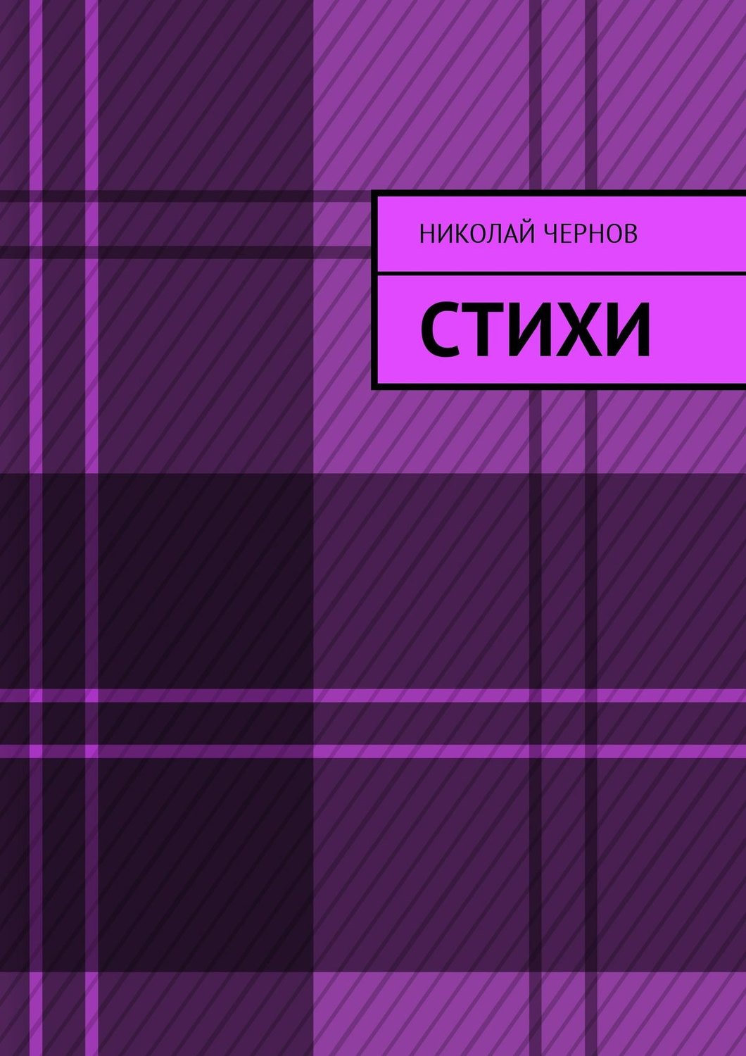 Обложка книги «Стихи»