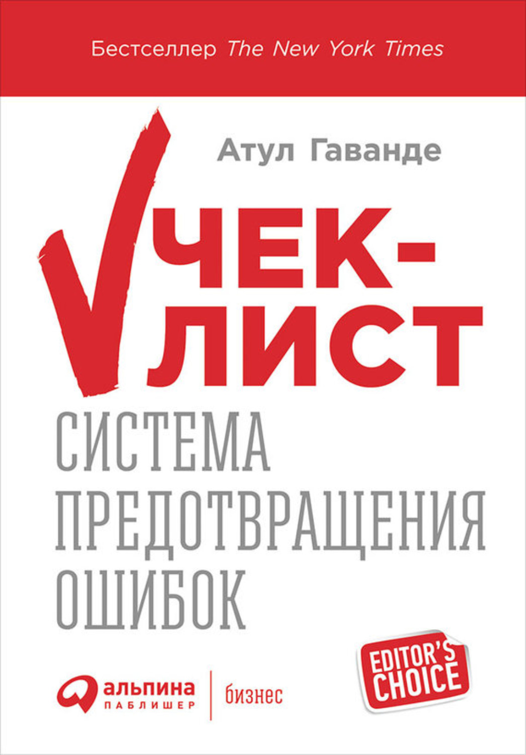 Обложка книги «Чек-лист: Система предотвращения ошибок»