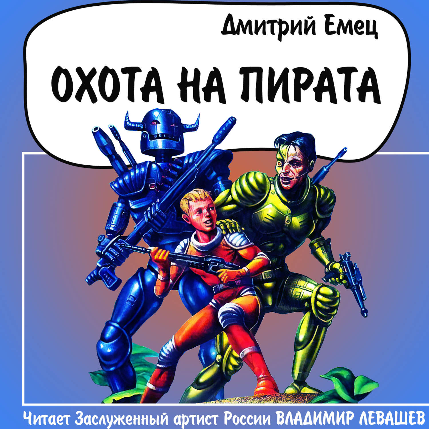 Обложка книги «Охота на пирата»