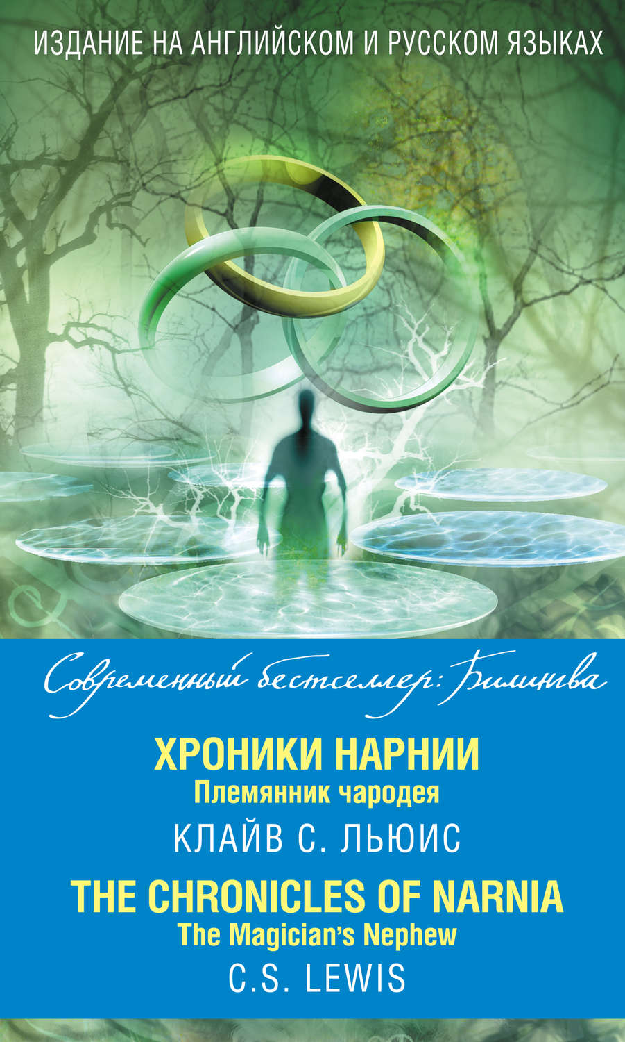 Обложка книги «Хроники Нарнии. Племянник чародея / The Chronicles of Narnia. The Magician’s Nephew»