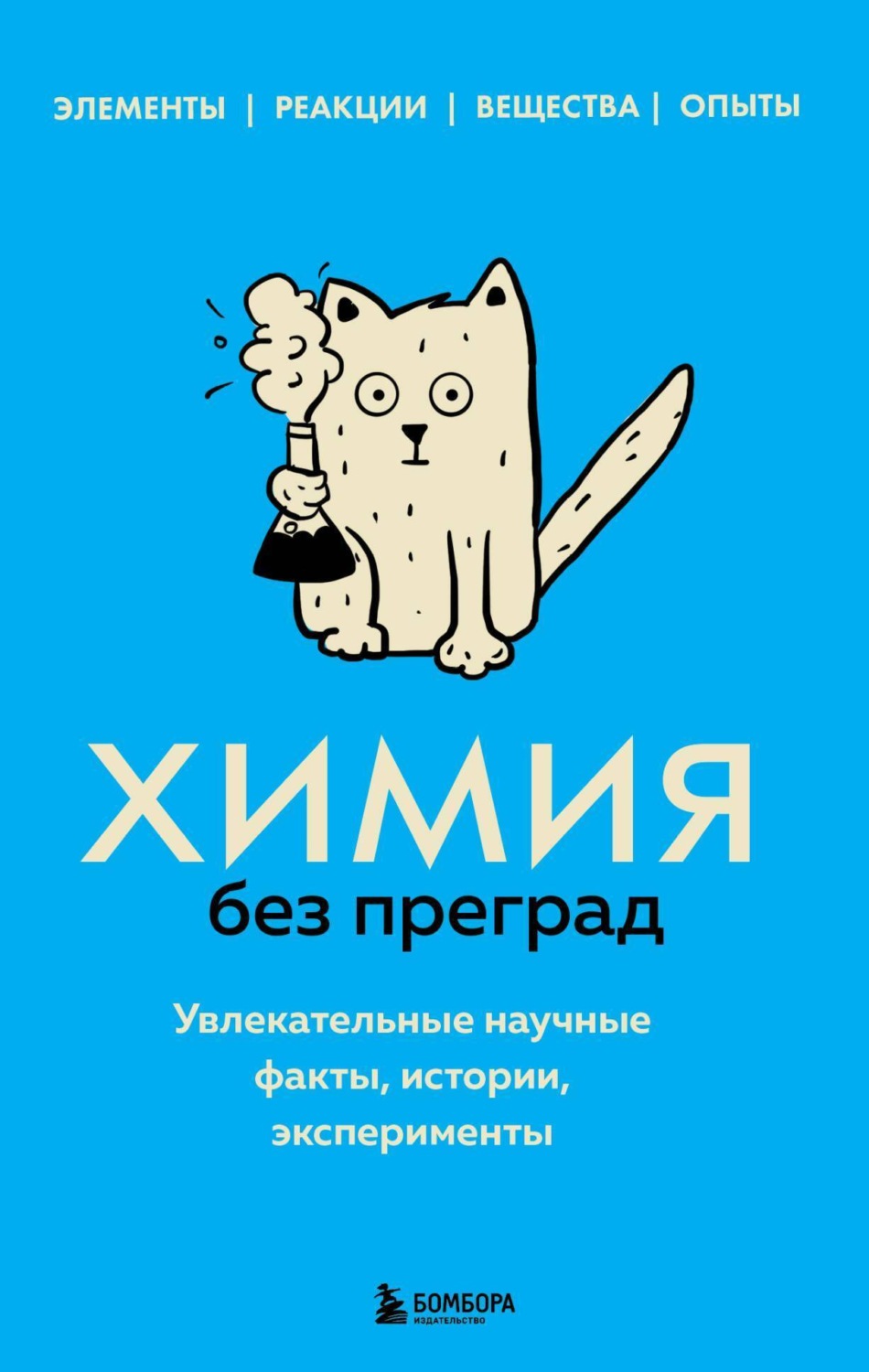 Обложка книги «Химия без преград. Увлекательные научные факты, истории, эксперименты»
