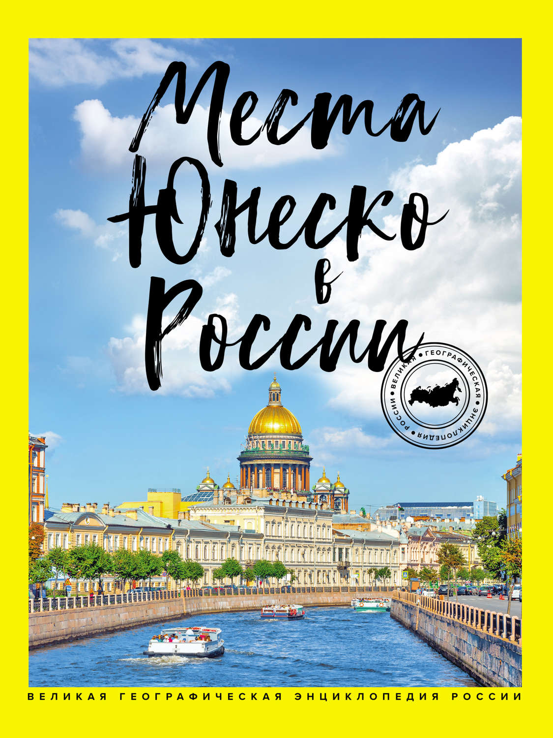 Обложка книги «Места ЮНЕСКО в России»