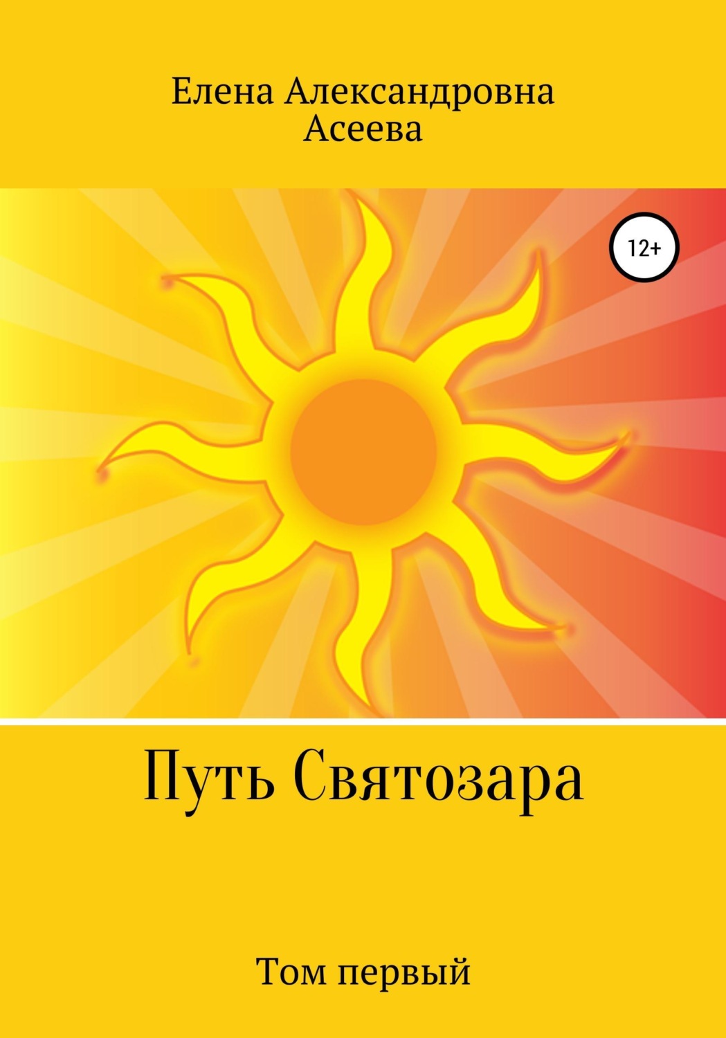 Обложка книги «Путь Святозара. Том первый»
