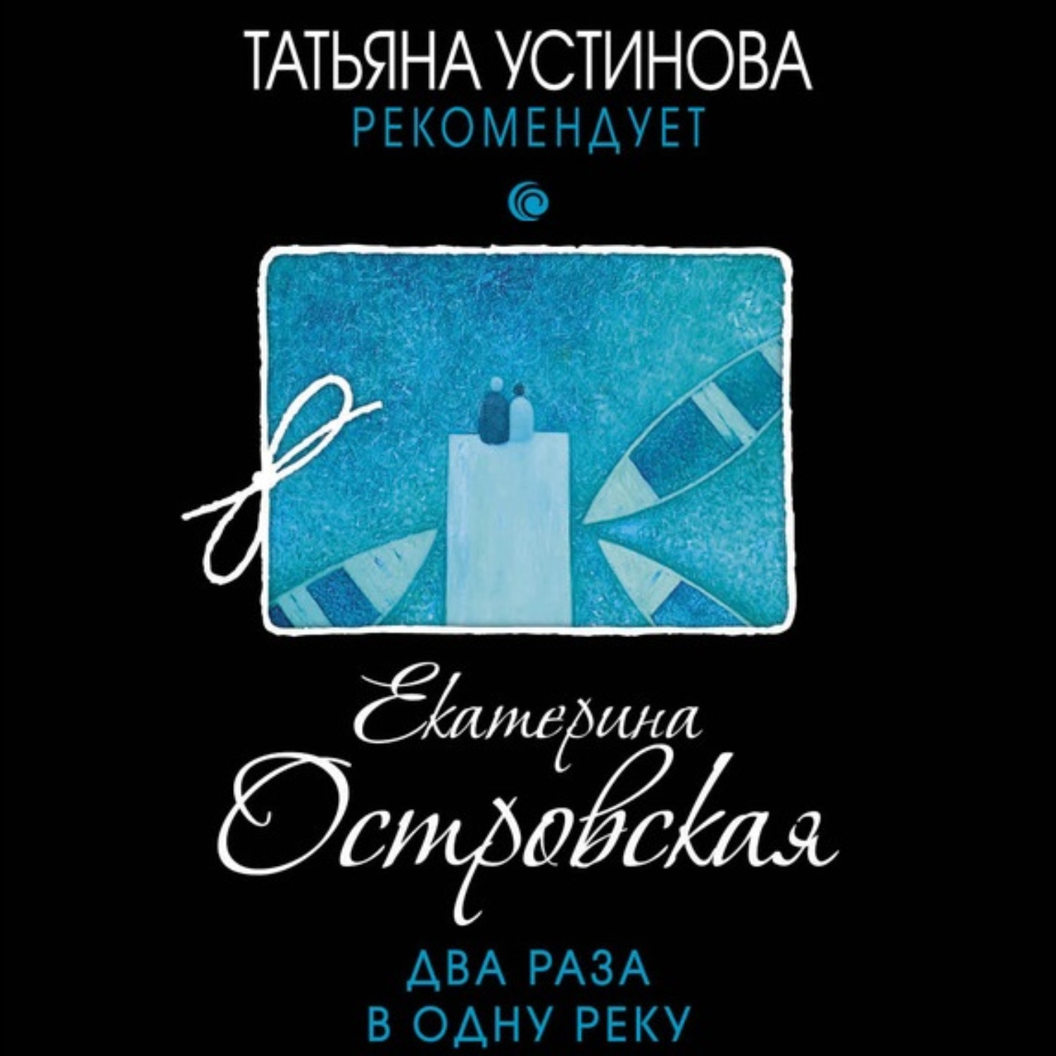 Обложка книги «Два раза в одну реку»