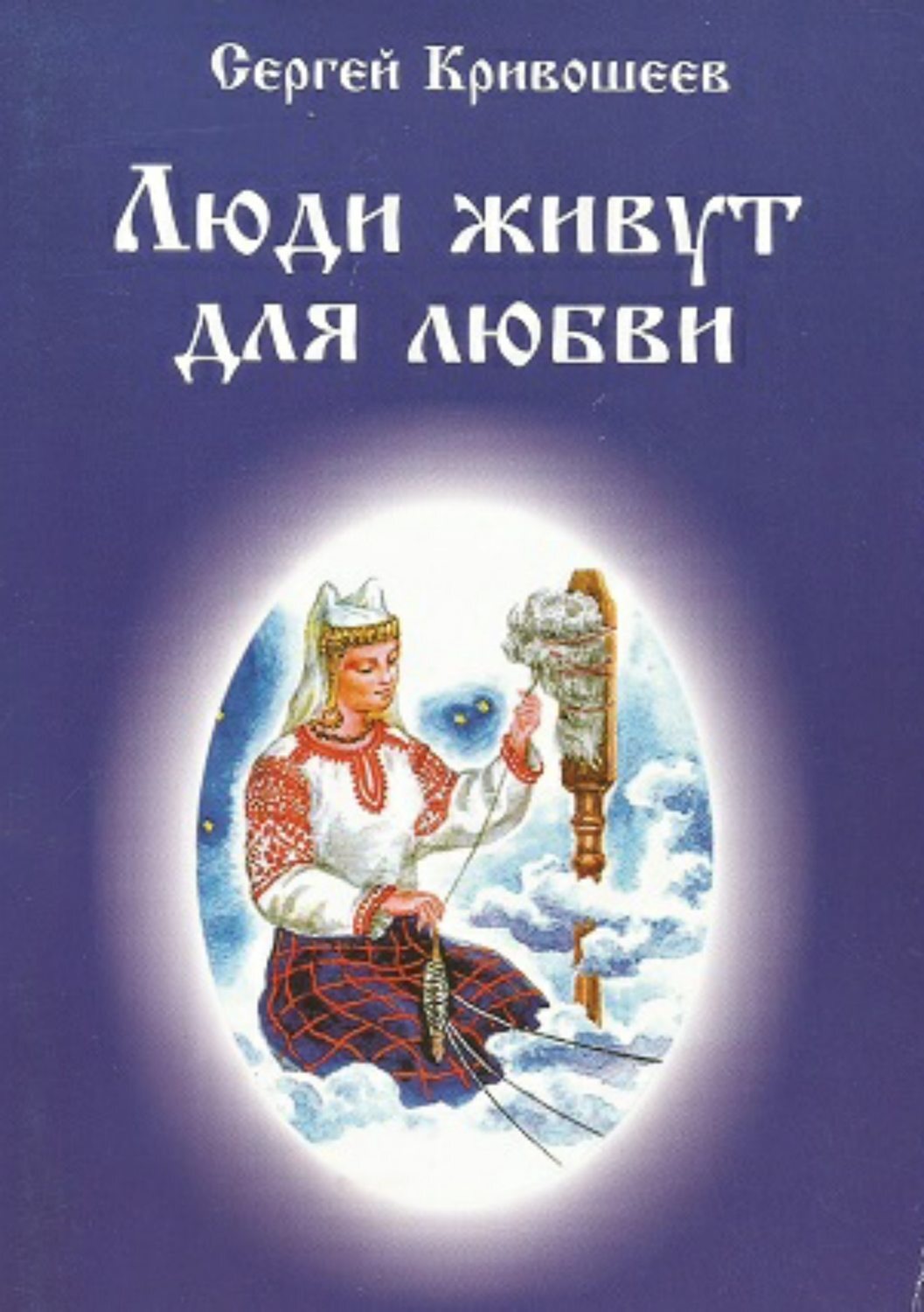 Обложка книги «Люди живут для любви»