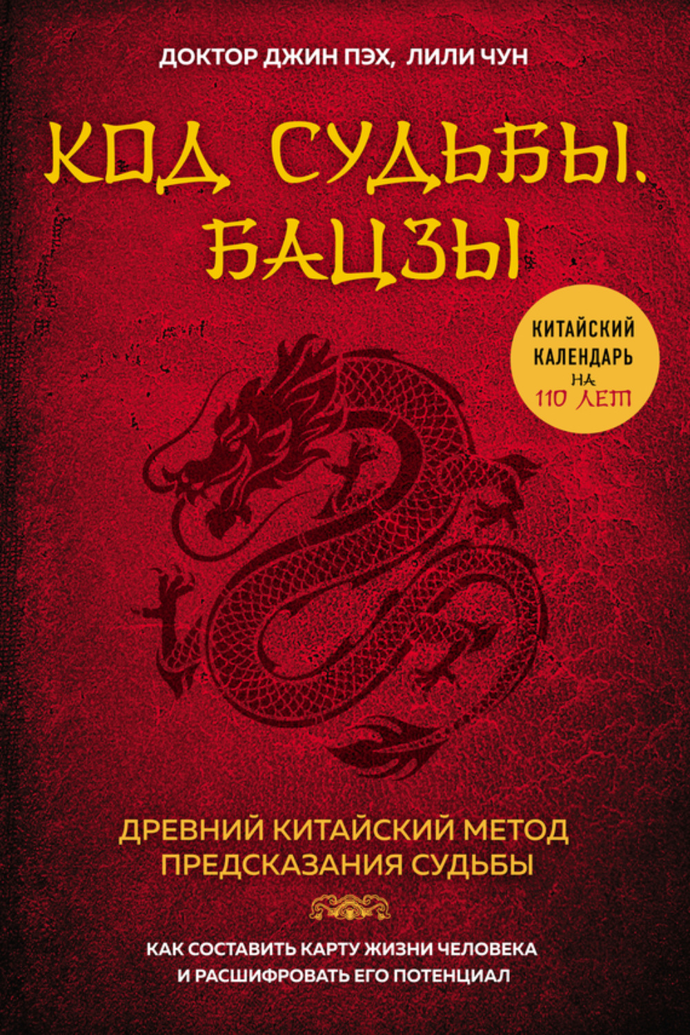 Обложка книги «Код судьбы. Бацзы. Раскрой свой код успеха»