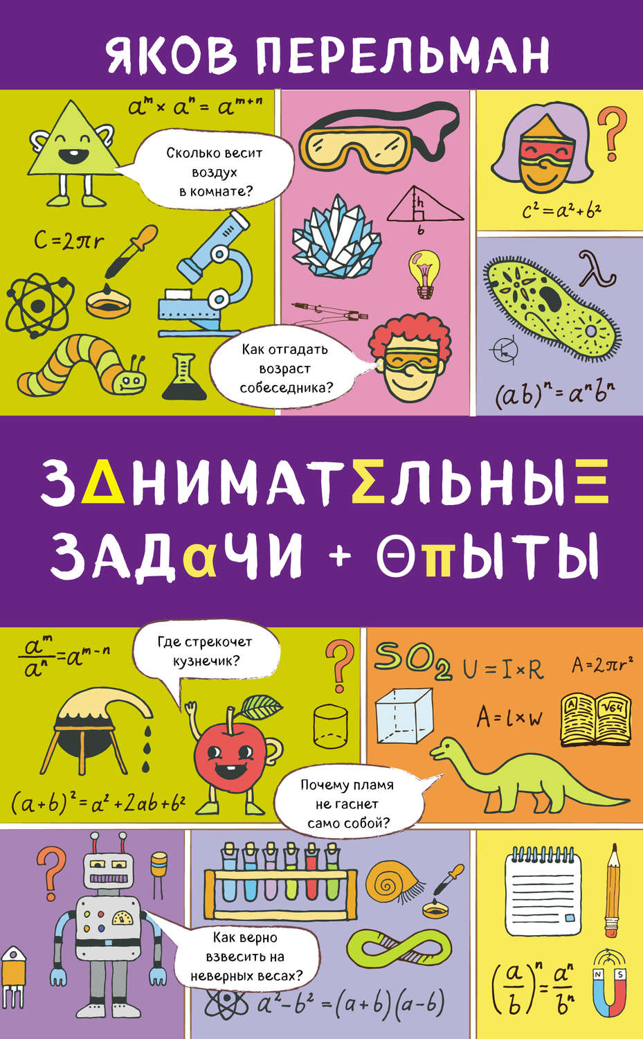 Обложка книги «Занимательные задачи и опыты»