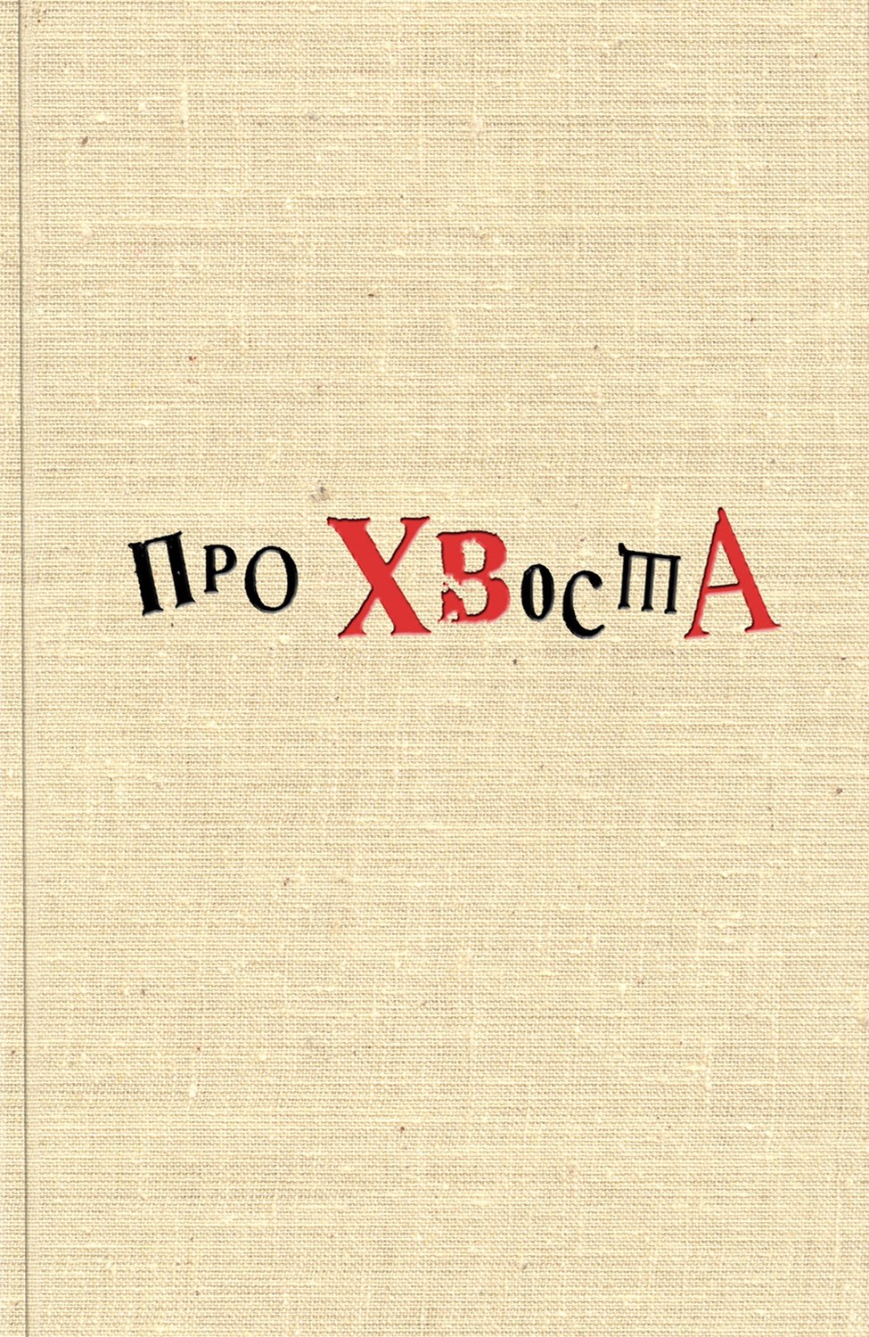 Обложка книги «Про Хвоста»