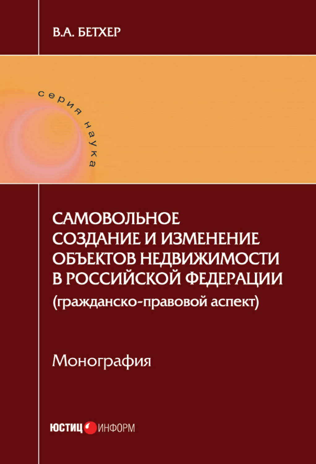 Обложка книги «Самовольное создание и изменение объектов недвижимости в Российской Федерации (гражданско-правовой аспект)»