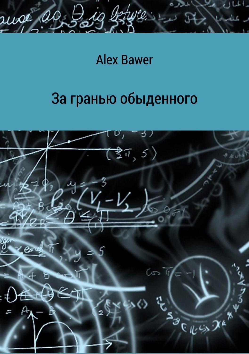 Обложка книги «За гранью обыденного»