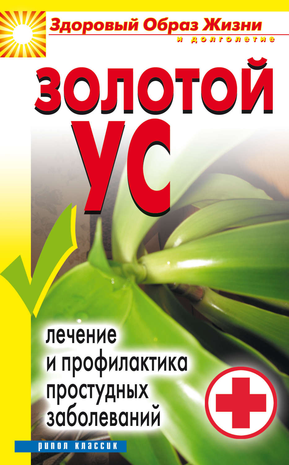 Обложка книги «Золотой ус. Лечение и профилактика простудных заболеваний»