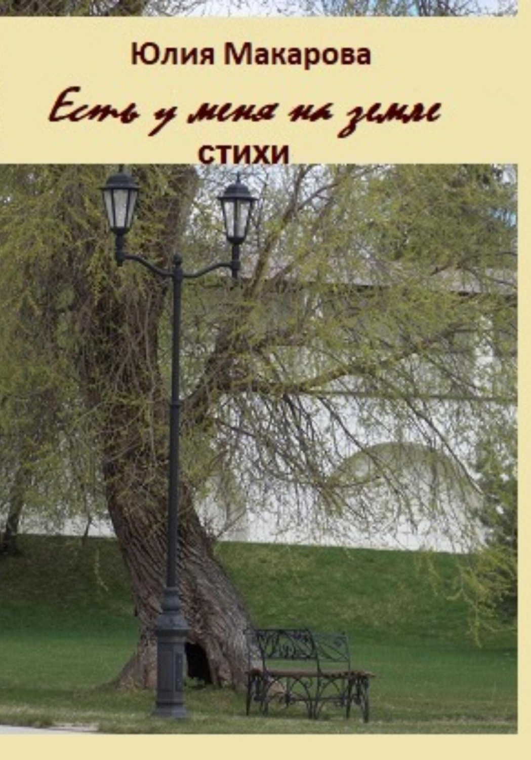 Обложка книги «Есть у меня на земле… Сборник стихотворений»