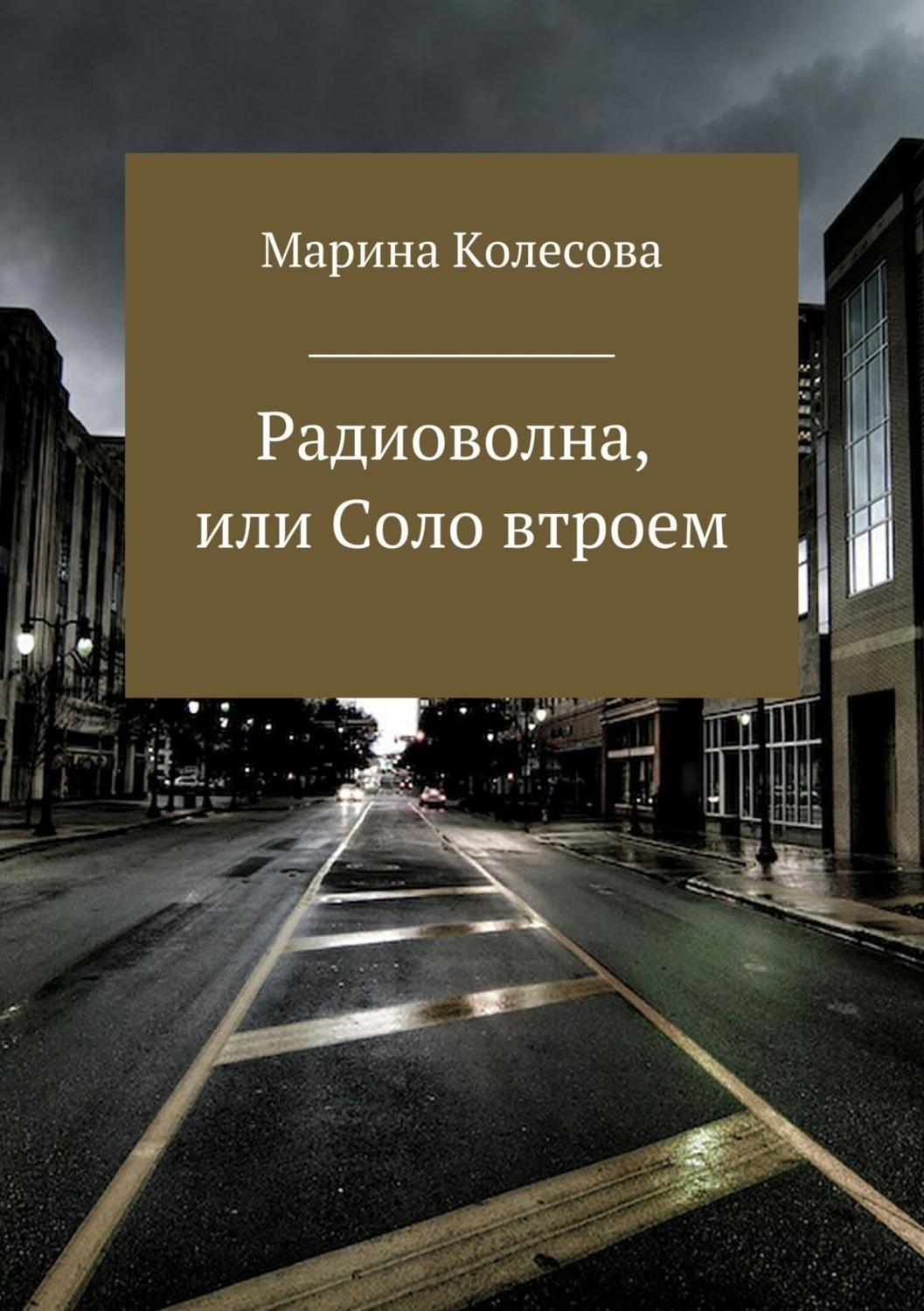 Обложка книги «Радиоволна, или Соло втроем»