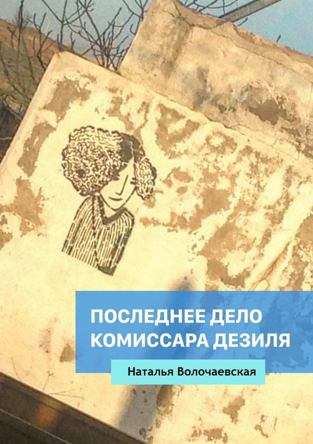 Обложка книги «Последнее дело комиссара Дезиля»