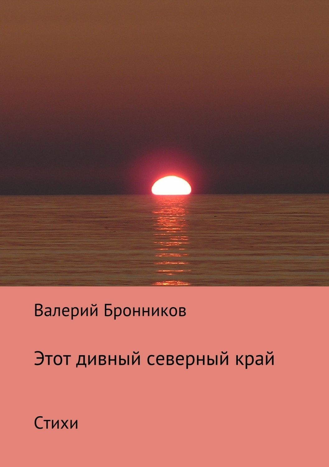 Обложка книги «Этот дивный северный край. Стихи»