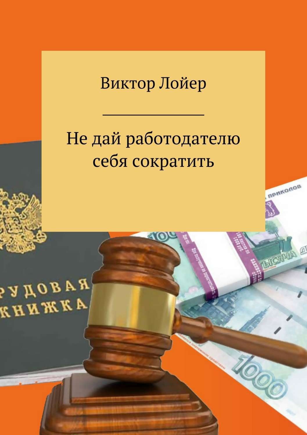 Обложка книги «Не дай работодателю себя сократить»