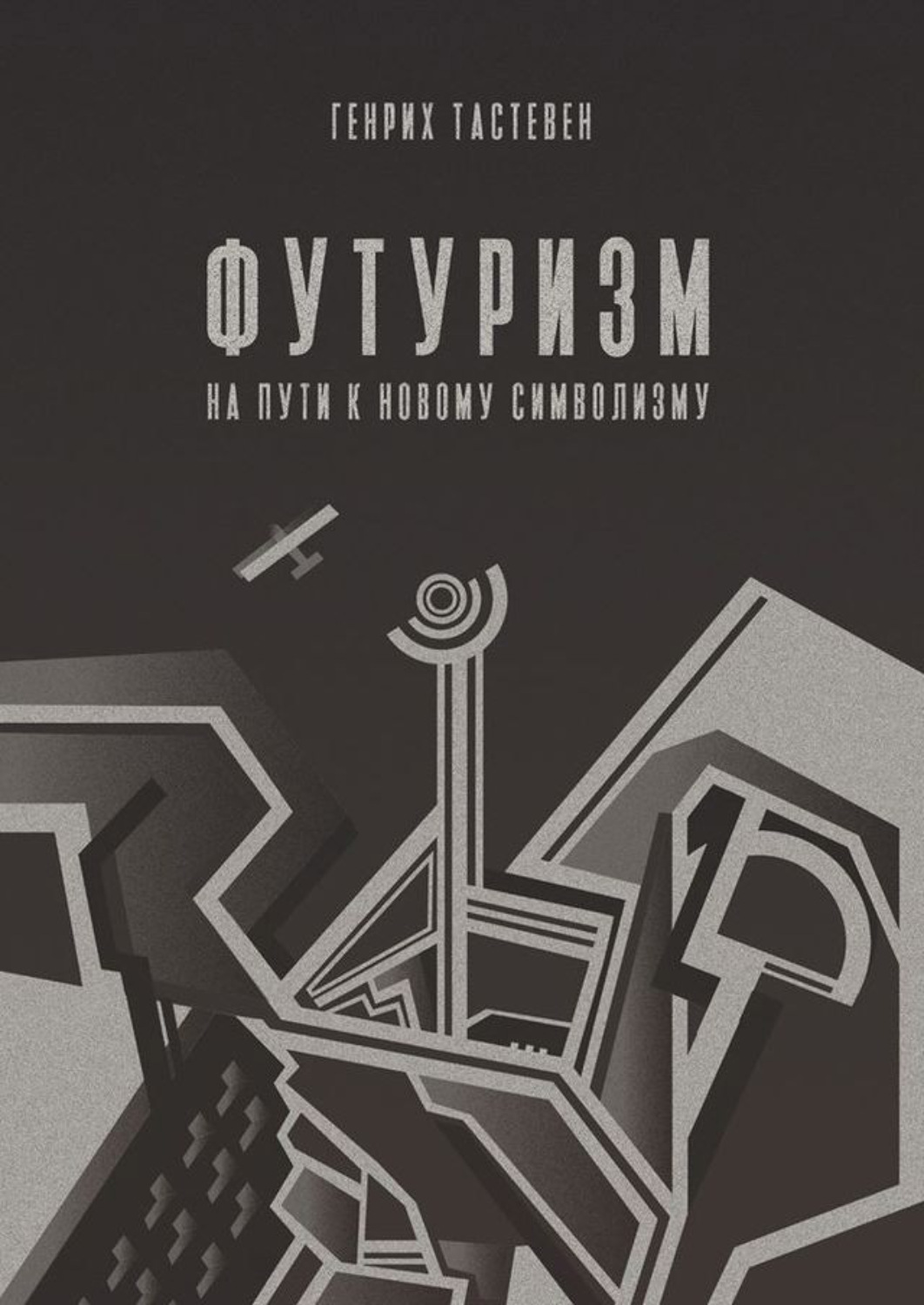 Обложка книги «Футуризм. На пути к новому символизму»