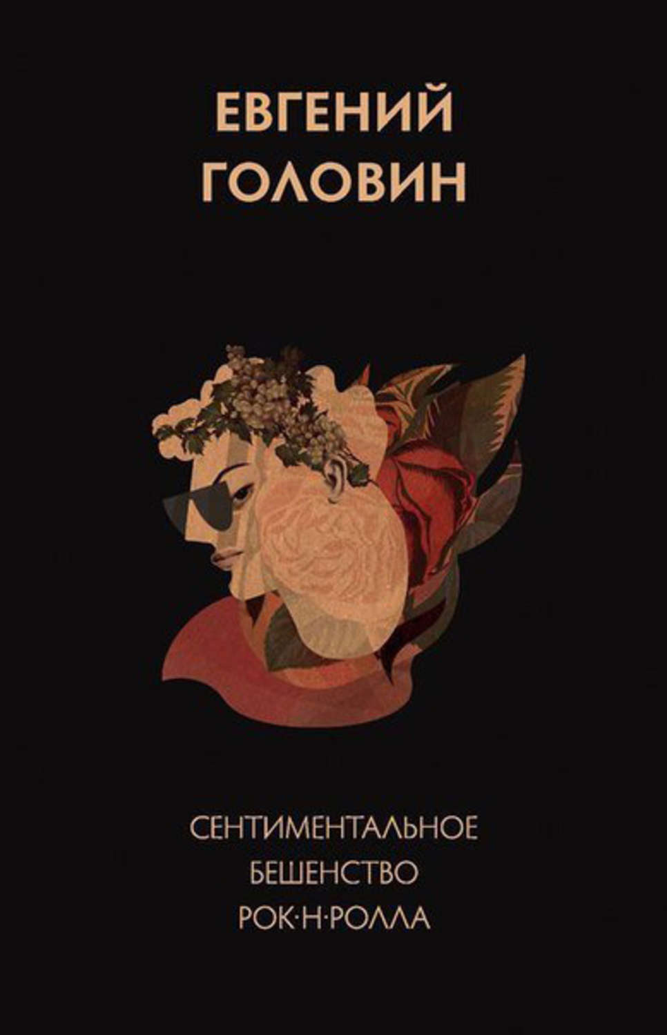 Обложка книги «Сентиментальное бешенство рок-н-ролла»