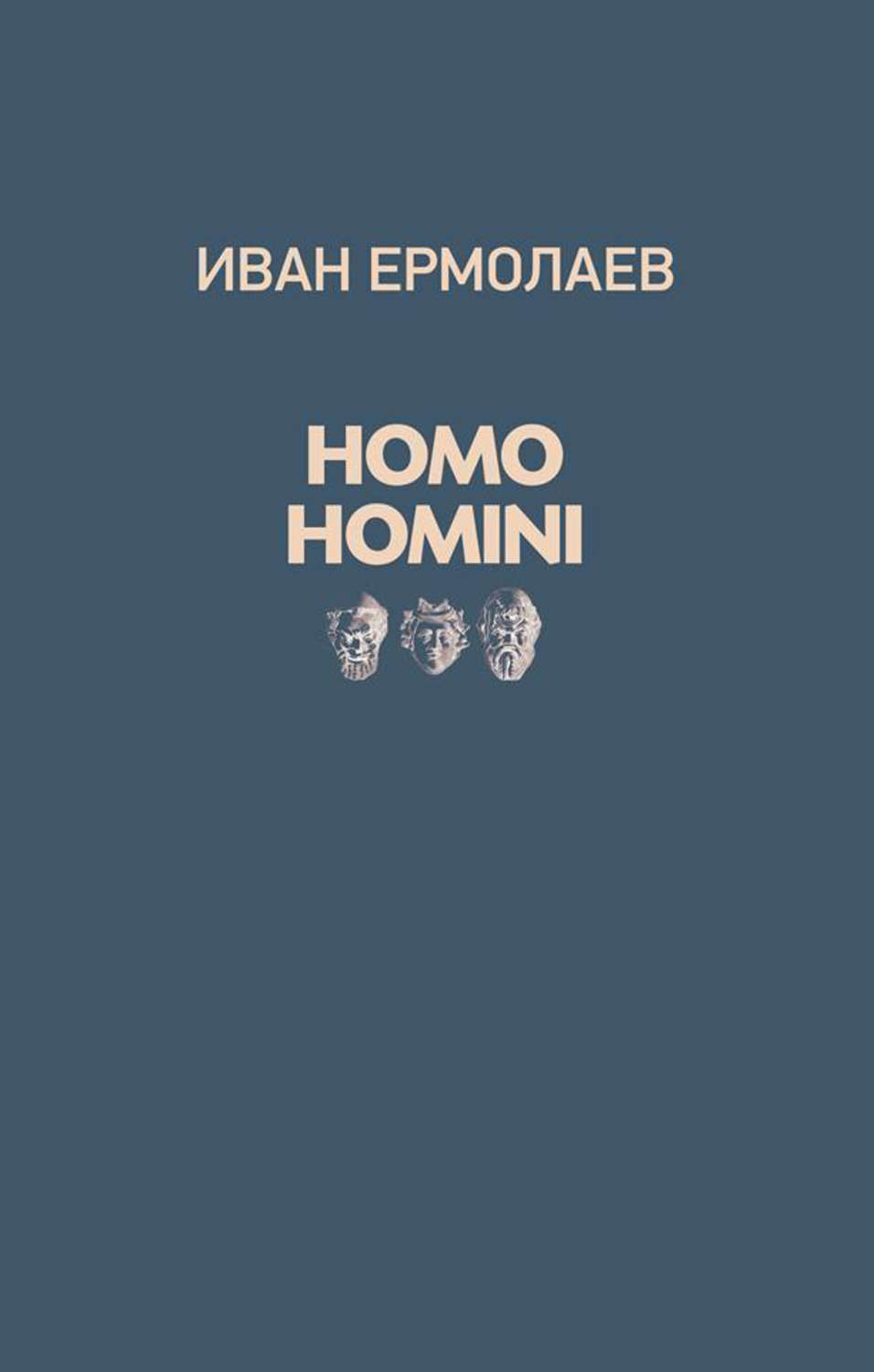 Обложка книги «Homo Homini»
