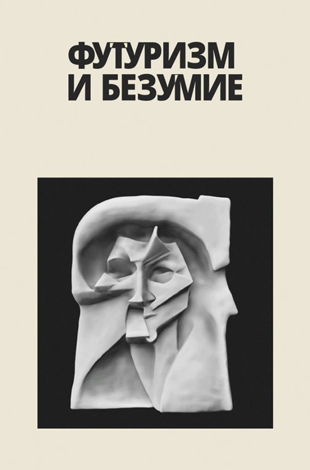 Обложка книги «Футуризм и безумие (сборник)»