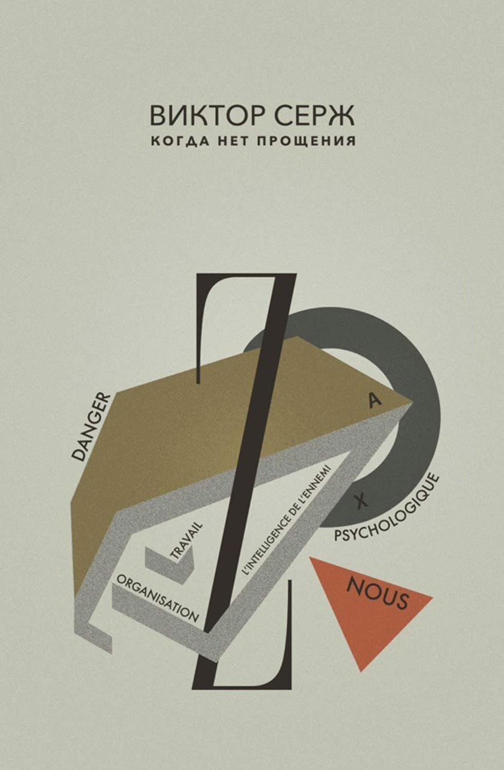 Обложка книги «Когда нет прощения»